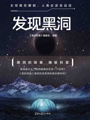 cover image of 发现黑洞
